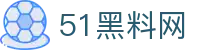 51黑料网 - 51爆料网大赛